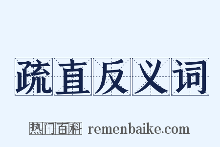 疏直反义词是什么意思的图片